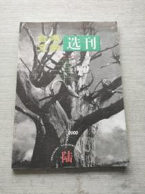 台港文学选刊  2000  6