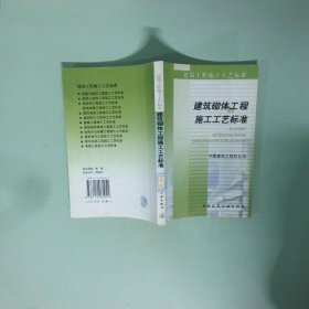 建筑砌体工程施工工艺标准
