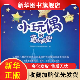 小玩偶的童话城堡 西财创行无独有偶项目组著 9787550431461 西南财经大学出版社