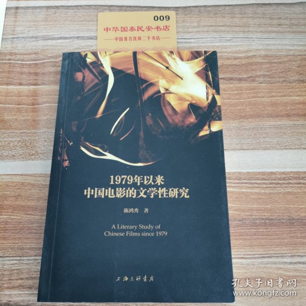 1979年以来中国电影的文学性研究