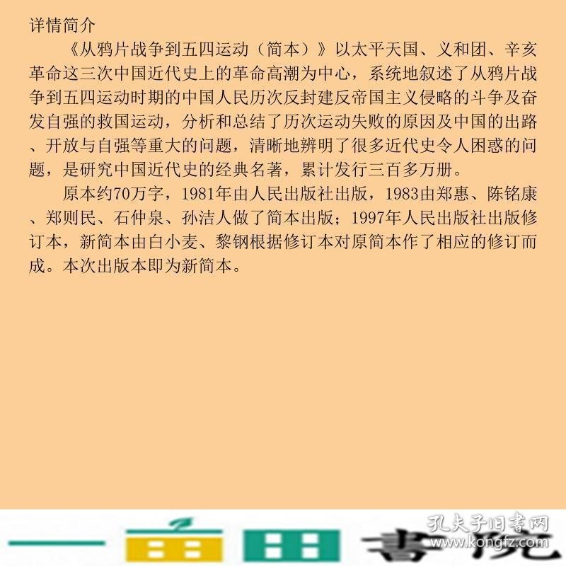 从鸦片战争到五四运动简本胡绳华东师范大学出9787567522671