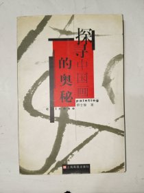 《探寻中国画的奥秘》大32开，东3--6（11）
