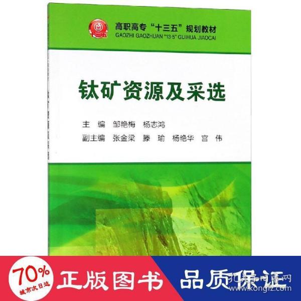 钛矿资源及采选/高职高专“十三五”规划教材