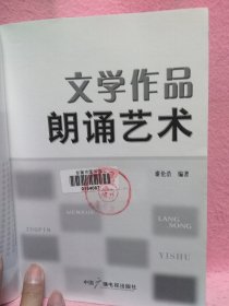 文学作品朗诵艺术