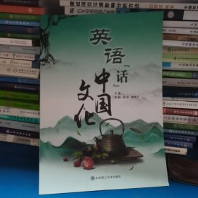 英语话中国文化