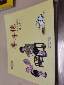 大师画给孩子的世界经典漫画——丰子恺儿童漫画精选