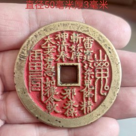 朱砂底山鬼背八卦花钱11499