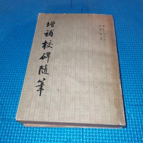 增补校碑随笔 上海书画出版社1981年一版一印7000册
