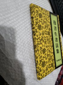 穆书生书法集 珍藏卷 有签名 见图
