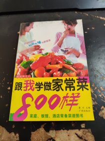 跟我学做家常菜800样