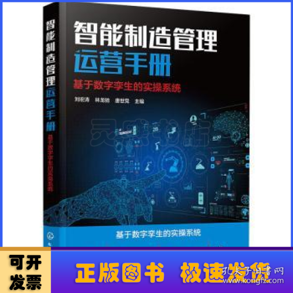 智能制造管理运营手册：基于数字孪生的实操系统