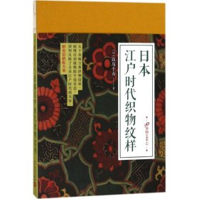 【正版新书】 日本江户时代织物纹样 (日)高岛千春 著 人民文学出版社