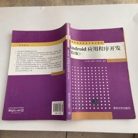 Android应用程序开发（第2版）/高等院校信息技术规划教材