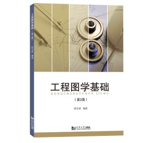 工程圖學(xué)基礎(chǔ)（第2版）