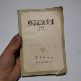 数学试题汇集（1955年版）