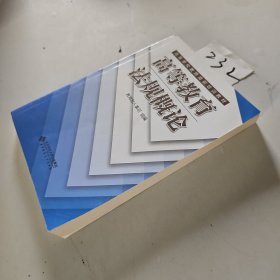 高等教育法规概论