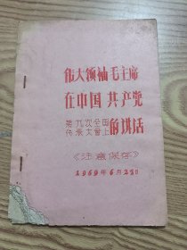 伟大领袖毛主席在中国共产党第九次全国代表大会上的讲话