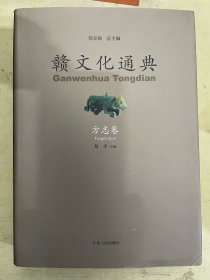 赣文化通典：方志卷