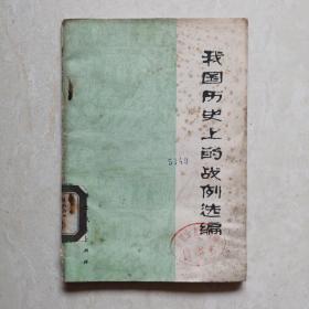 我國歷史上的戰(zhàn)例/選編