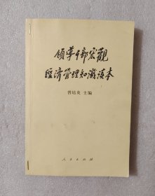领导干部宏观经济管理知识读本