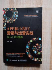 APP和小程序营销与运营实战从入门到精通