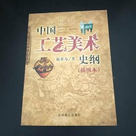 艺术、文博、旅游专业基础理论教材：中国工艺美术史纲（插图本）