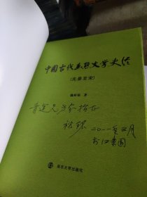 中国古代幽默文学史论（先秦至宋）签赠本