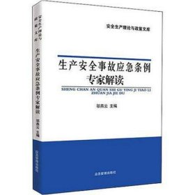 生产安全事故应急条例专家解读