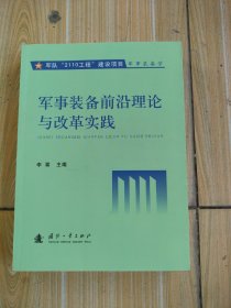 军队“2110工程”建设项目军事装备学：军事装备前沿理论与改革实践