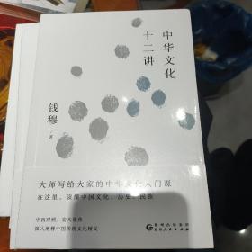 钱穆谈中国历史文化：中华文化十二讲