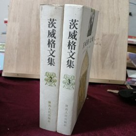 茨威格文集2.3(两册合售)