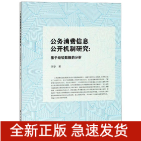 公務(wù)消費(fèi)信息公開機(jī)制研究