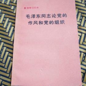 毛泽东同志论党的作风和党的组织——19号