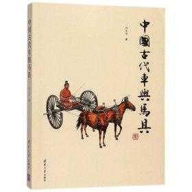 中国古代车舆马具