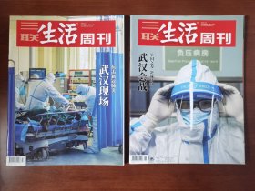 三联生活周刊——抗击新冠肺炎专题（2020年第7、8两期2本合售，品佳，包邮，边远地区除外）