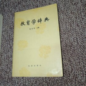 教育学辞典