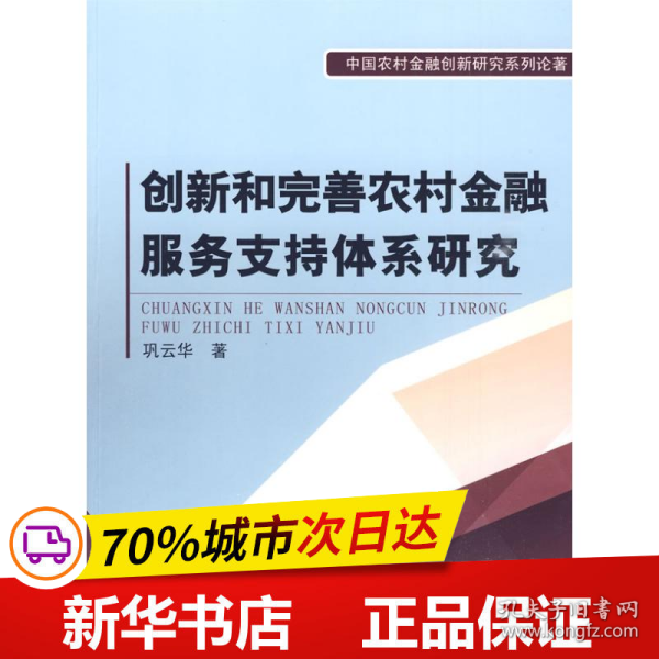 创新和完善农村金融服务支持体系研究