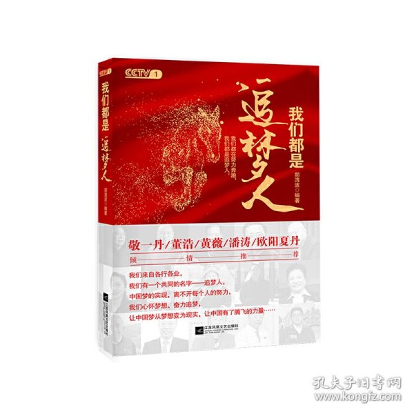 我们都是追梦人（献礼新中国成立70周年，CCTV1特别节目精选，获中宣部表扬的先进人物事迹。）