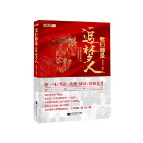 我们都是追梦人（献礼新中国成立70周年，CCTV1特别节目精选，获中宣部表扬的先进人物事迹。）