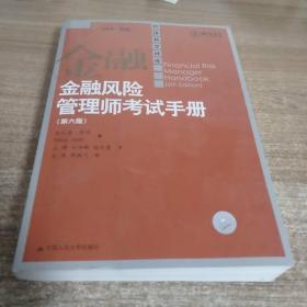 金融风险管理师考试手册