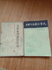 神医名药的传说+名医朱丹溪的传说（两本合售，均有精美插图，发邮局挂刷，认可再下单）