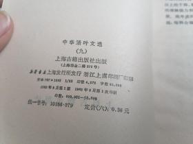 中华活页文选（九）