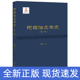 阿拉伯文学史(第1卷)(精)