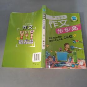 小学生作文步步高.四年级