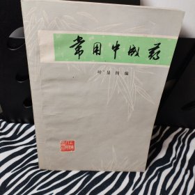 常用中成药 1976一版一印