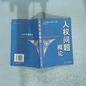 人权问题概论