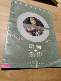 绘画·创作