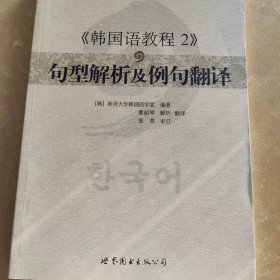 《韩国语教程2》句型解析及例句翻译