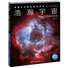 中国少儿百科知识全书·第1辑：浩瀚宇宙