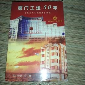 厦门工运50年